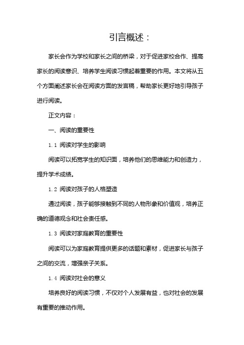 家长会阅读方面的发言稿(两篇)