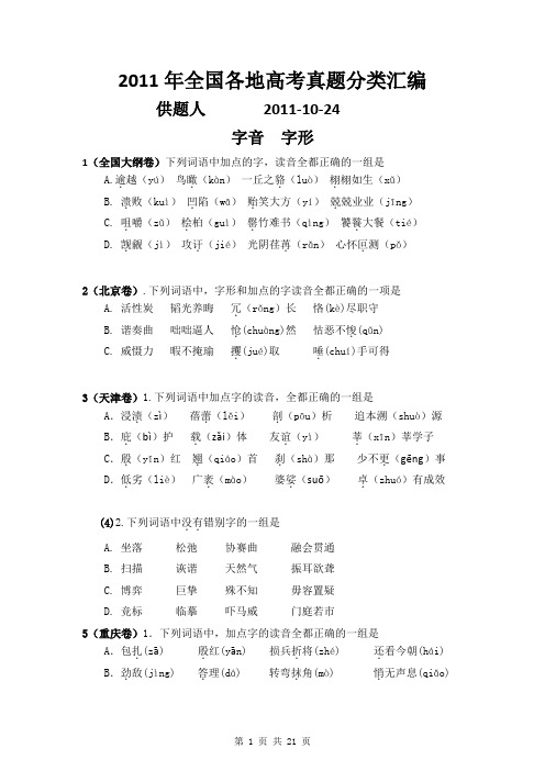 2011年高考语文试题分类汇编——字音、字形 (含答案)