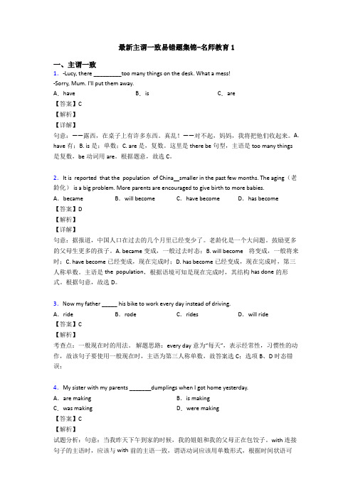 最新主谓一致易错题集锦-名师教育1