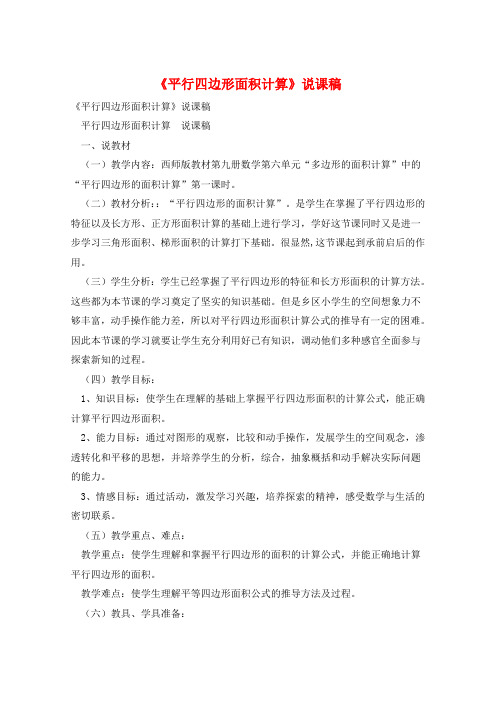 《平行四边形面积计算》说课稿