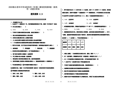 2023衡水泰华中学决胜高考《生物》暑假密卷第8套(新高考)试题及答案