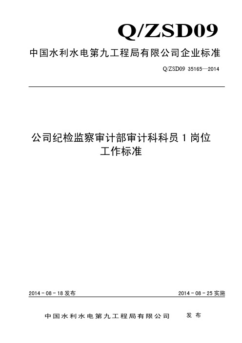 公司纪检监察审计部审计科科员1岗位工作标准