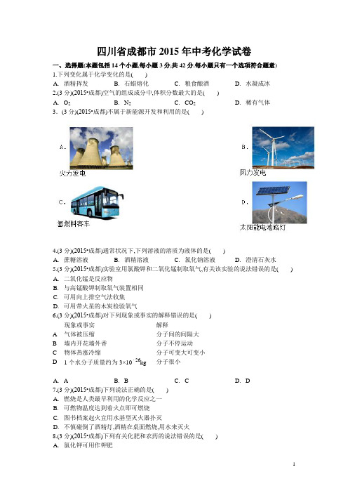 2015年四川省成都市中考化学试题及解析