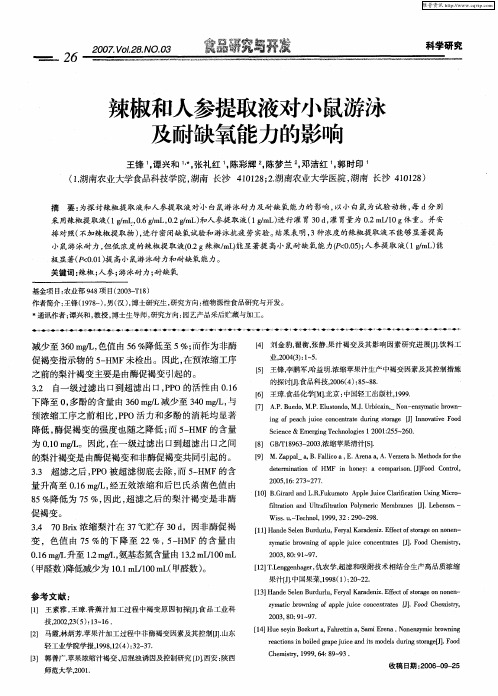 辣椒和人参提取液对小鼠游泳及耐缺氧能力的影响