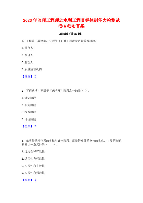 2023年监理工程师之水利工程目标控制能力检测试卷A卷附答案