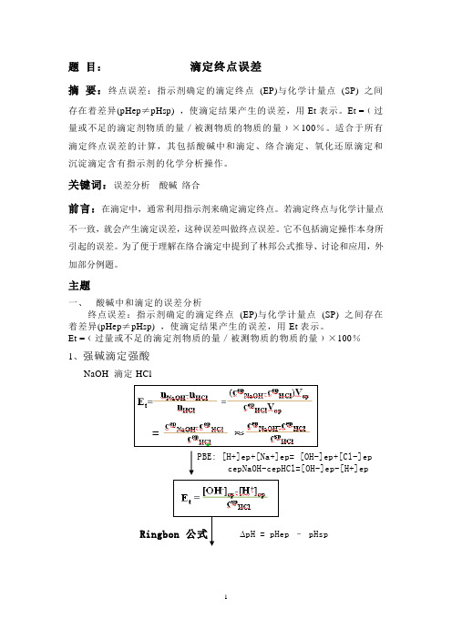 滴定误差