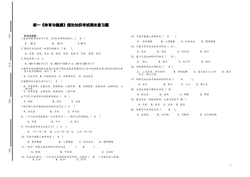 人教版初一《体育与健康》理论知识考试期末复习题(含答案)