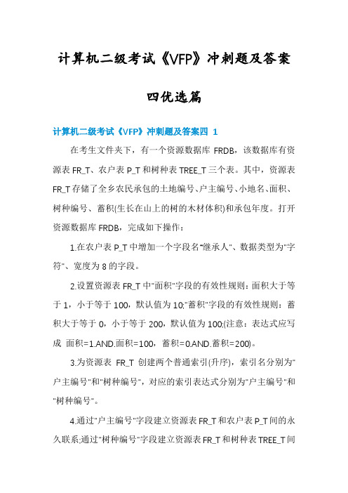 计算机二级考试《VFP》冲刺题及答案四优选篇