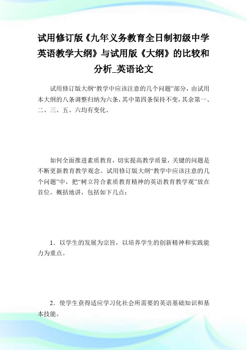 试用修订版《九年义务教育全日制初级中学英语教学大纲》与试用版《大纲》的比较和分析_英语论文