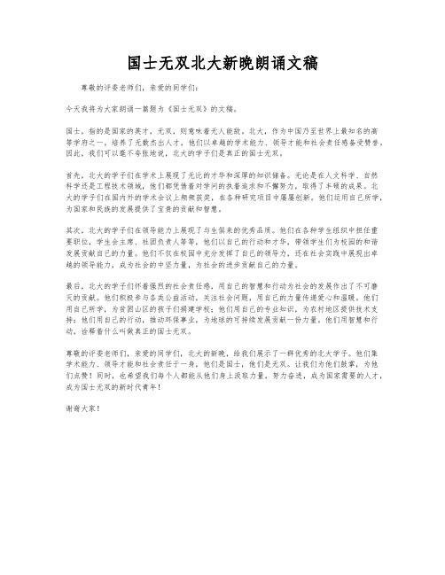 国士无双北大新晚朗诵文稿