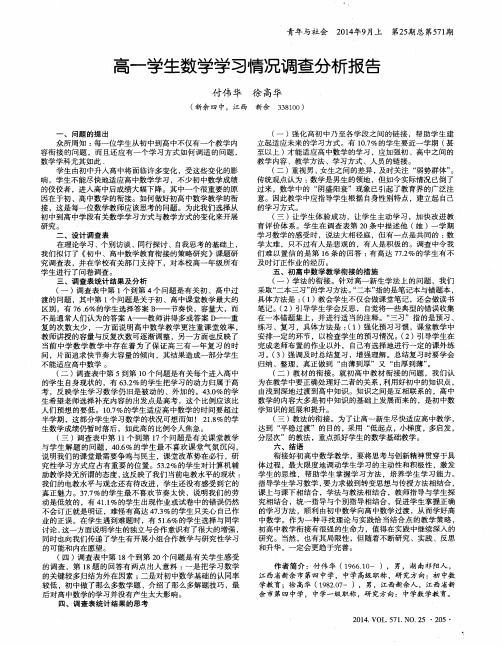 高一学生数学学习情况调查分析报告