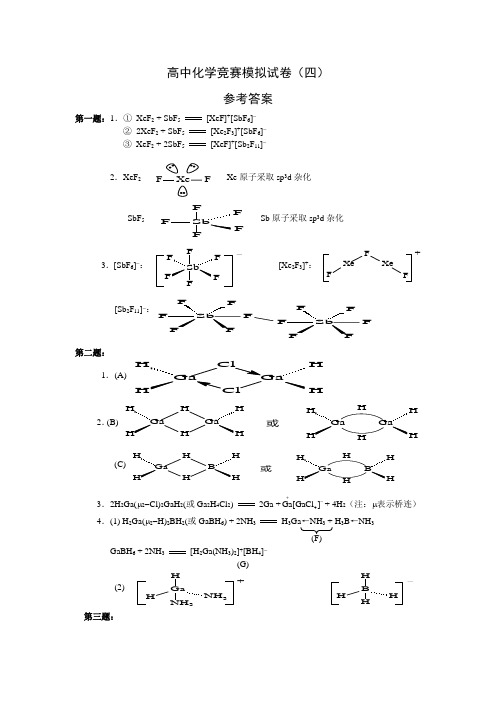 高中化学竞赛模拟试卷(四)参考答案