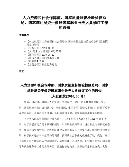 人力资源和社会保障部、国家质量监督检验检疫总局、国家统计局关于做好国家职业分类大典修订工作的通知