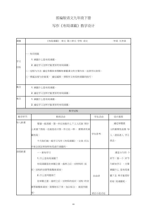 统编部编版语文九年级下册语文第三单元写作《布局谋篇》教学设计