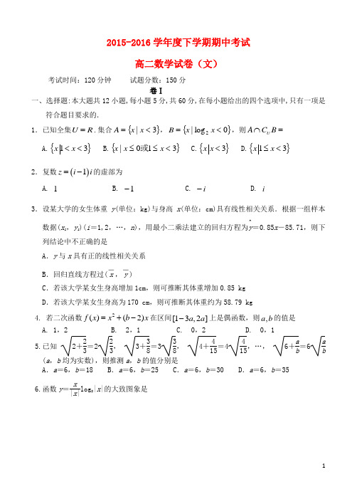 辽宁省大连市第二十高级中学2015_2016学年高二数学下学期期中试题文