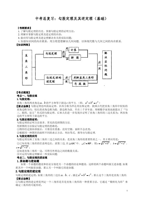 【精品】北师大初中数学中考总复习：勾股定理及其逆定理--知识讲解(基础).doc