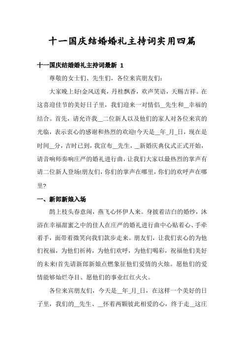 十一国庆结婚婚礼主持词实用四篇