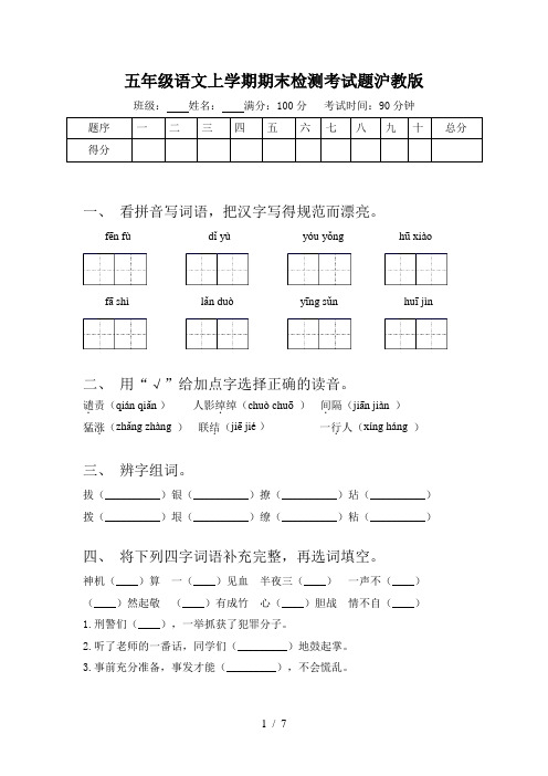 五年级语文上学期期末检测考试题沪教版