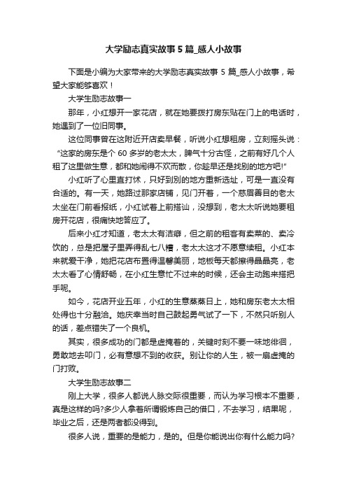 大学励志真实故事5篇_感人小故事