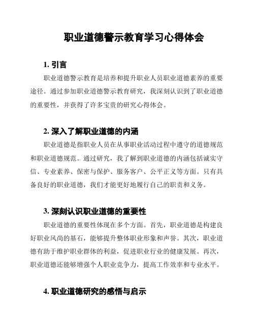 职业道德警示教育学习心得体会