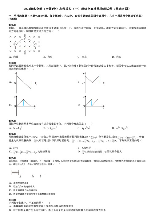 2024衡水金卷(全国Ⅰ卷)高考模拟(一)理综全真演练物理试卷(基础必刷)