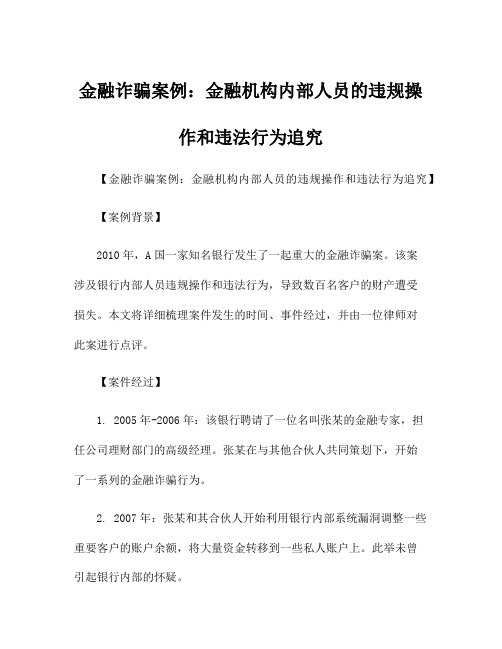 金融诈骗案例：金融机构内部人员的违规操作和违法行为追究