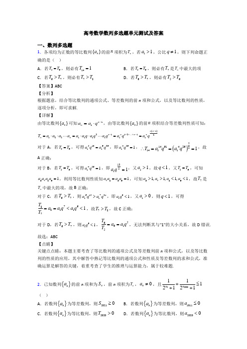 高考数学数列多选题单元测试及答案