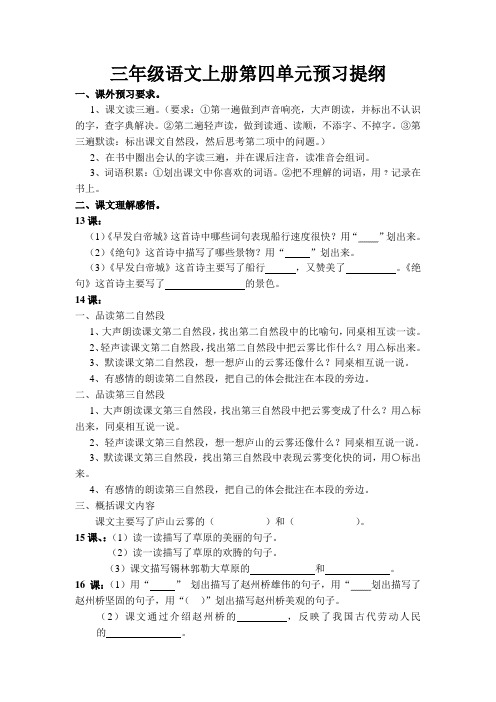 三年级上册第四单元预习提纲