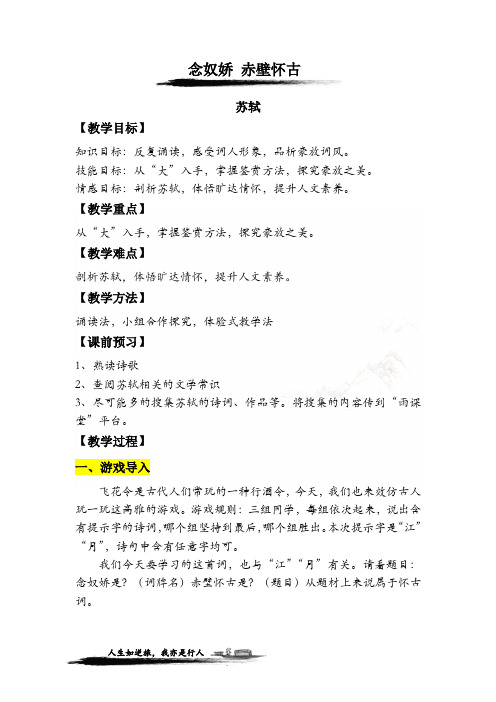 高中校本课程_【中职】—《念奴娇 赤壁怀古》教学设计学情分析教材分析课后反思