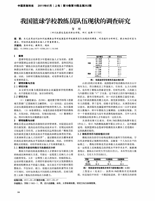 我国篮球学校教练员队伍现状的调查研究