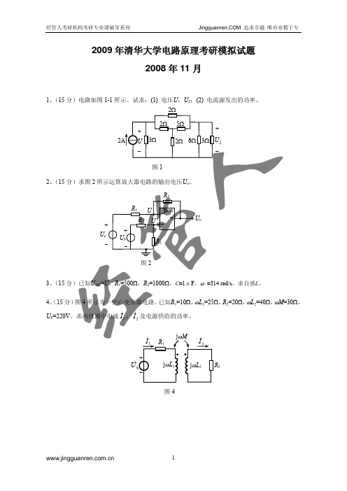 2009清华电路原理考研模拟试题(08[1].11)