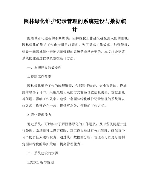 园林绿化维护记录管理的系统建设与数据统计