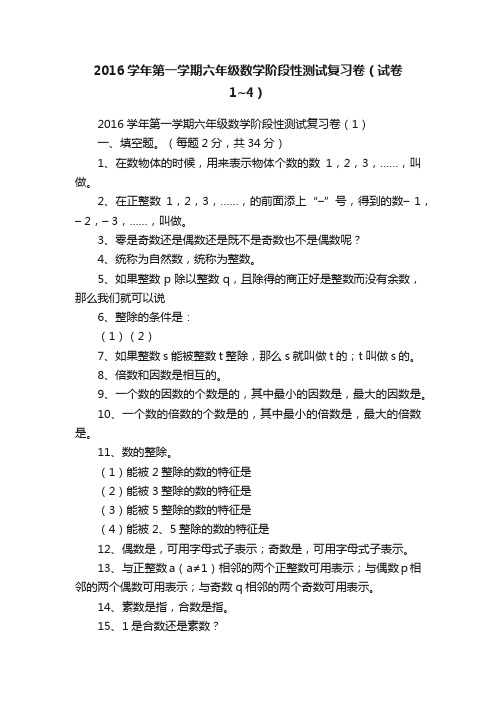 2016学年第一学期六年级数学阶段性测试复习卷（试卷1~4）