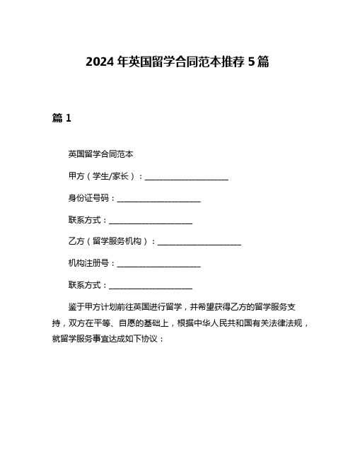 2024年英国留学合同范本推荐5篇