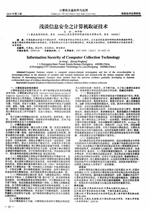 浅谈信息安全之计算机取证技术