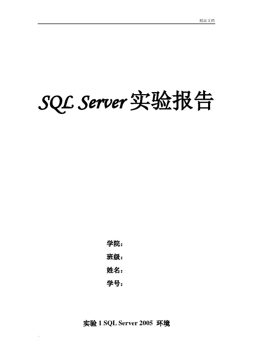 SQL Server实验报告