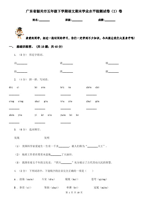 广东省韶关市五年级下学期语文期末学业水平检测试卷(I)卷