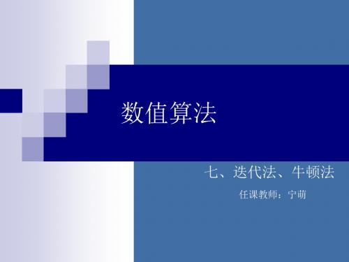 数值算法 7迭代法、牛顿法