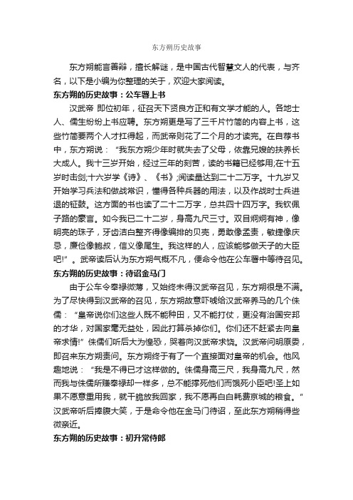 东方朔历史故事_传说