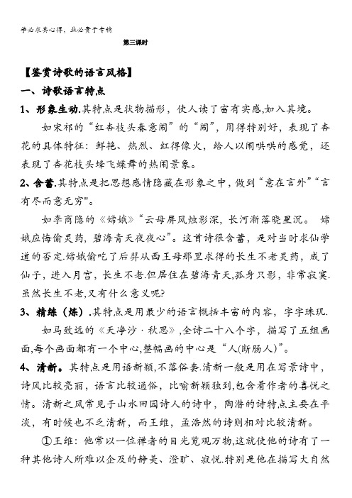 安徽省池州市江南中学2017届高考语文专题复习知识点讲义：鉴赏古代诗歌的语言第三课时