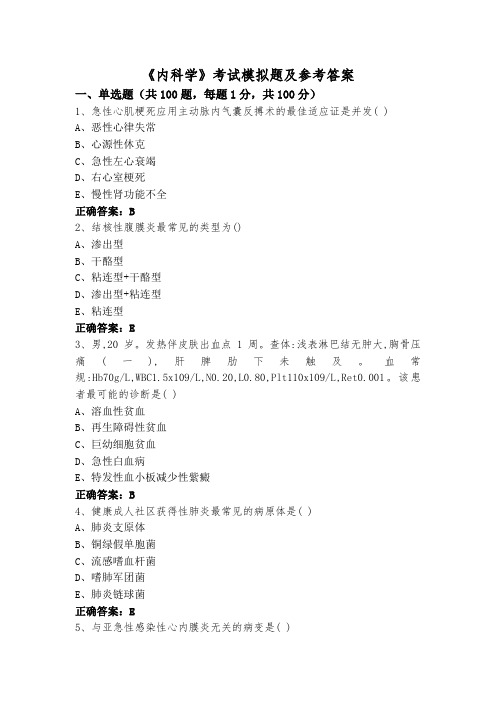 《内科学》考试模拟题及参考答案