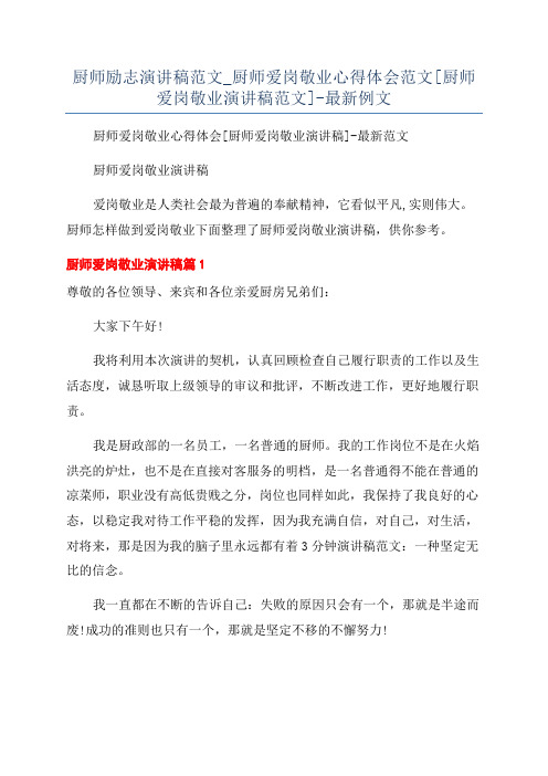 厨师励志演讲稿范文_厨师爱岗敬业心得体会范文[厨师爱岗敬业演讲稿范文]-最新例文