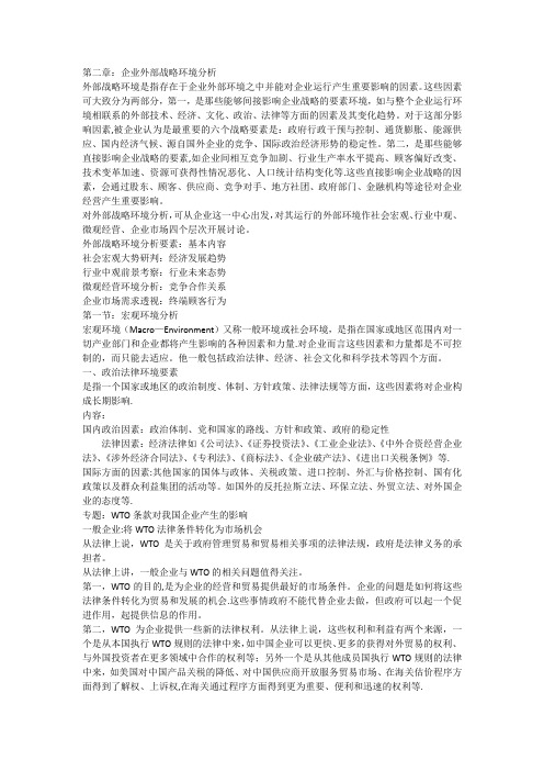 企业战略管理第二章企业外部战略环境分析