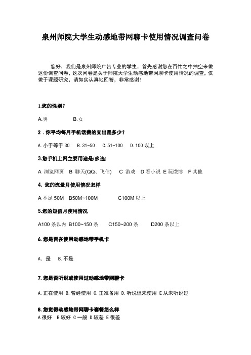 泉州师院大学生动感地带网聊套餐使用情况调查问卷