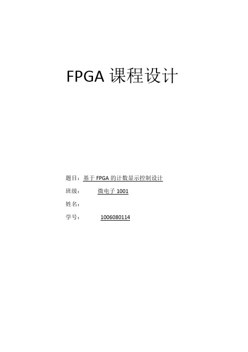 FPGA课程设计报告