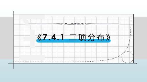 新课程新教材高中数学选择性必修3：二项分布