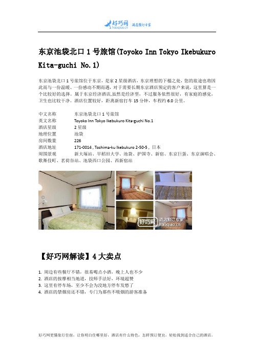 东京池袋北口1号旅馆(Toyoko Inn Tokyo Ikebukuro Kita-guchi No.1)