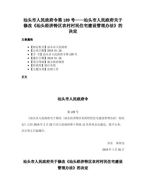 汕头市人民政府令第189号——汕头市人民政府关于修改《汕头经济特区农村村民住宅建设管理办法》的决定