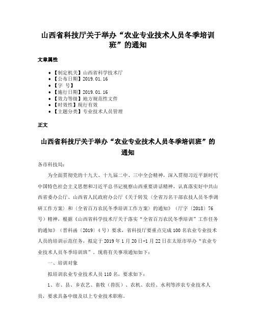 山西省科技厅关于举办“农业专业技术人员冬季培训班”的通知