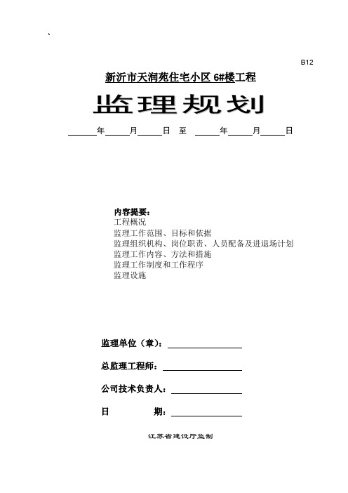 房屋建筑工程监理规划(含图)